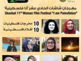 بدعم رئيسي من الاتحاد الأوروبي.. انطلاق مهرجان شاشات الحادي عشر لسينما المرأة في فلسطين