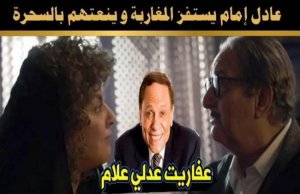 اتهام مسلسل لعادل إمام بالاساءة للشعب المغربي