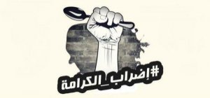 معركة الكرامة 2 .. الأسرى يواصلون الإضراب عن الطعام لليوم الرابع
