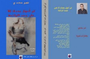 صدور مختارات شعريَّة للشاعر الفلسطيني نمر سعدي