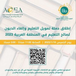 حملة تمويل التعليم وإلغاء الديون لصالح التعليم في المنطقة العربية 2023 تنطلق بتاريخ (19.1.2023)