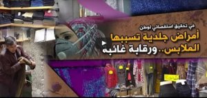 فيديو.. أمراض جلدية تسببها الملابس .. والرقابة الفلسطينية غائبة