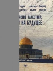 كتاب &quot;دولة فلسطين: الحق في المستقبل&quot; بالروسية يكتسب أهمية بالغة